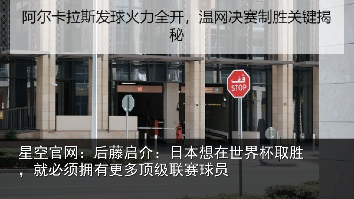 星空官网:后藤相关情况杯取相关情况顶级联赛球员
