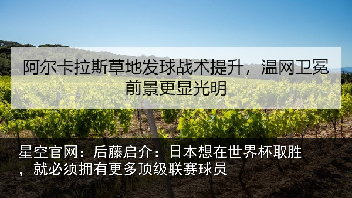 星空官网:后藤启介:日本想在世界杯取胜,就必须拥有更多顶级联赛球员