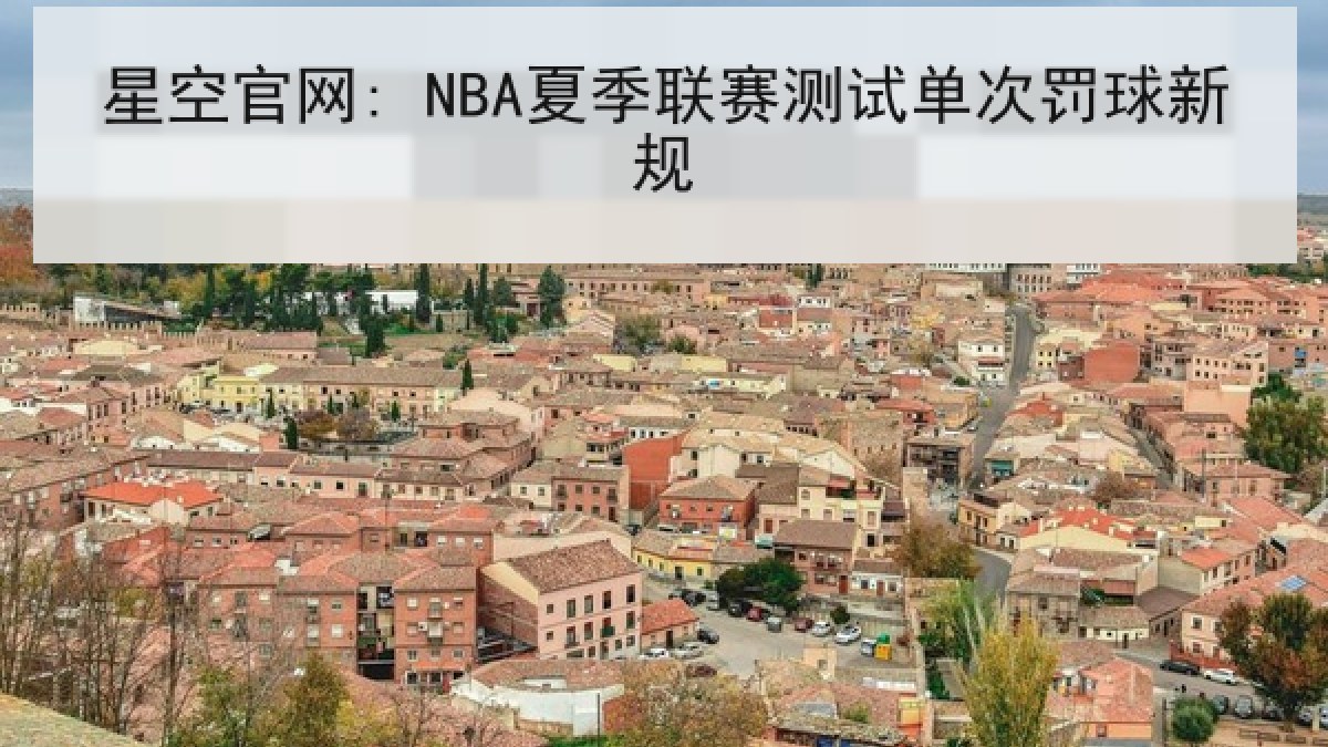 星空官网: NBA夏季联赛测试单次罚球新规 星空官网: NBA夏季联赛测试单次罚球新规