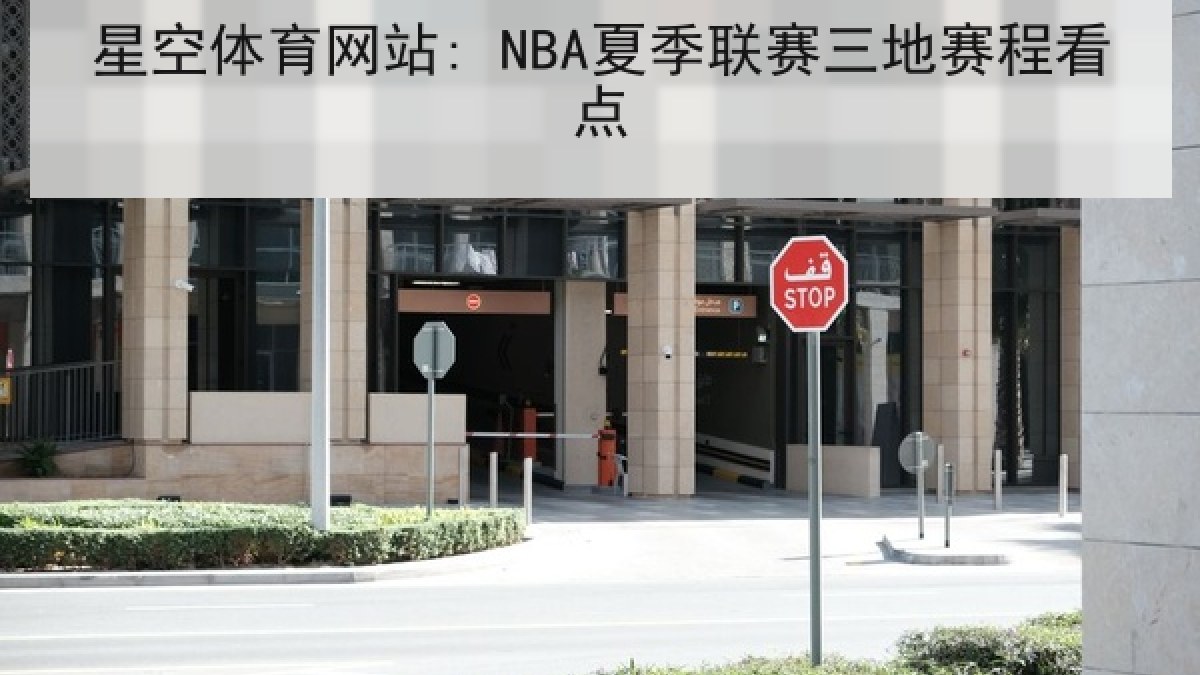 星空体育网站: NBA夏季联赛三地赛程看点 星空体育网站: NBA夏季联赛三地赛程看点
